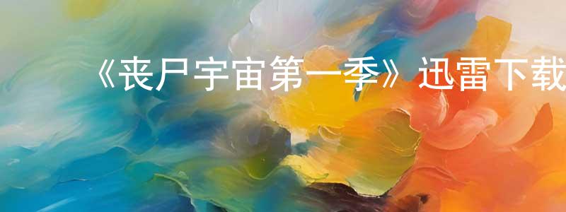 陈能达发布《丧尸宇宙第一季》迅雷下载/在线观看-选秀综艺-美剧天堂